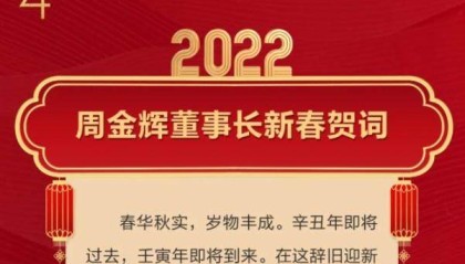 周金辉新春贺词：保住百年俱乐部火种 继续坚守
