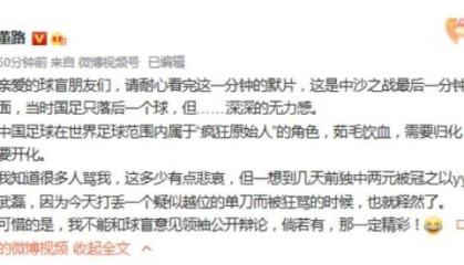 九游游戏平台-董路：中国足球是疯狂原始人 需要归化更需要开化