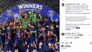 罗纳尔迪尼奥社媒：祝贺巴黎赢得欧冠，登贝莱的盘带令人眼花缭乱